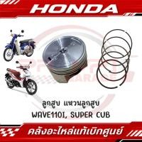 ราคา ลูกสูบ แหวนลูกสูบ HONDA WAVE110I SUPER CUB ปี2021 2024 ของแท้ศูนย์ (43975044304)