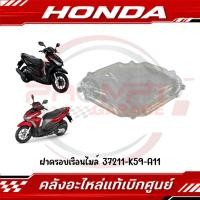 ราคา ฝาครอบเรือนไมล์ HONDA CLICK125I ปี2015 2017 รหัส 37211 K59 A11 แท้ศูนย์ (43928638254)