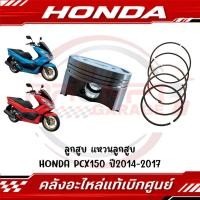 ราคา ลูกสูบ แหวนลูกสูบ HONDA PCX150 ปี2014 2017 แท้ศูนย์ (43876254030)