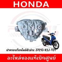 ราคา ฝาครอบเรือนไมล์ตัวล่าง ตัวเรือนไมล์ดิจิตอล HONDA WAVE110I ปี2019 2024 รหัส 37213 K2J T01 ของแท้ศูนย์ (43706594462)