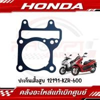ราคา ปะเก็นเสื้อสูบ CLICK125I PCX125 รหัส 12191 KZR 600 ของแท้ศูนย์ (43514558216)