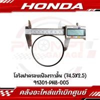 ราคา โอริงฝาครอบเฟืองราวลิ้น 74 5X2 5 HONDA รหัส 91301 PH8 005 ของแท้ศูนย์ (43414570693)