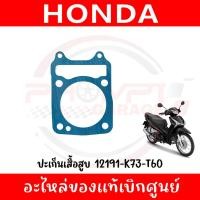 ราคา ปะเก็นเสื้อสูบ HONDA WAVE125I ปี2019 2022 รหัส 12191 K73 T60 ของแท้ศูนย์ (43356926843)