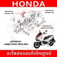 ราคา ลูกปืนเฟืองท้าย HONDA PCX150 ปี2018 2020 ของแท้ศูนย์ (43320628333)