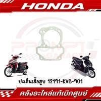 ราคา ปะเก็นเสื้อสูบ CLICK110 110I ปี2006 2011 รหัส 12191 KVB 901 ของแท้ศูนย์ (43314562975)