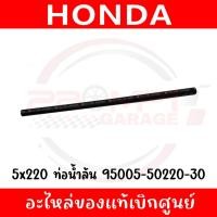 ราคา ท่อระบายถังพักน้ำ HONDA FORZA350 ADV350 รหัส 95005 50220 30 ของแท้ศูนย์ (42352096529)
