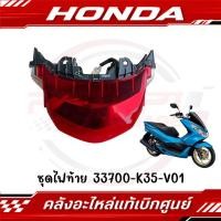 ราคา ชุดไฟท้าย HONDA PCX150 ปี2014 2017 รหัส 33700 K35 V01 แท้ศูนย์ (42269773692)