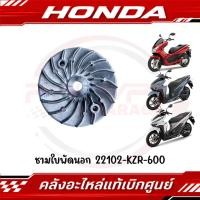 ราคา ชามใบพัดนอก CLICK150I CLICK125I 2012 2023 PCX150 2012 รหัส 22102 KZR 600 แท้ศูนย์ (41966230555)