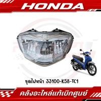 ราคา ชุดไฟหน้า HONDA WAVE110I ปี2019 2024 รหัส 33100 K58 TC1 ของแท้ศูนย์ (41167503601)