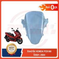 ราคา ชิวหน้าใส HONDA PCX160 ปี2021 2024 ทรงเดิมศูนย์ แบบหนา 5 มิล (40802106140)