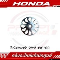 ราคา ใบพัดชามหน้า SCOOPY I CLICK110I AIR BLADE ICON รหัส 22113 KVY 900 แท้ศูนย์ (40566221692)