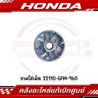 ราคา ชามใส่เม็ด HONDA SCOOPY I 2013 2016 รหัส 22110 GFM 960 แท้ศูนย์ (40366217598)
