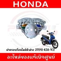 ราคา ฝาครอบเรือนไมล์ตัวล่าง ตัวเรือนไมล์ธรรมดา HONDA WAVE110I ปี2019 2024 รหัส 37212 K58 TC2 ของแท้ศูนย์ (40056633657)