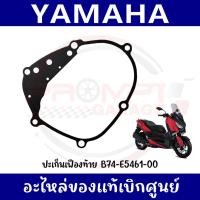 ราคา ปะเก็นเฟืองท้าย YAMAHA XMAX300 ปี2017 2026 รหัส B74 E5461 00 แท้ศูนย์ (29730587043)