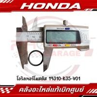 ราคา โอริงเทอร์โมสตัส HONDA รหัส 19310 K35 V01 ของแท้ศูนย์ (28890322992)