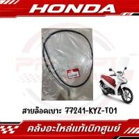 ราคา สายล๊อคเบาะ HONDA WAVE125I ปี2019 2022 รหัส 77241 KYZ T01 แท้ศูนย์ (28724665382)