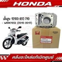 ราคา เสื้อสูบ HONDA WAVE125I ปี 2012 2017 รหัส 12100 KYZ 710 ของแท้ศูนย์ (28673330516)