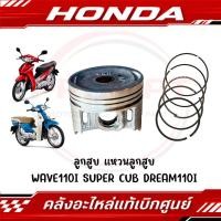 ราคา ลูกสูบพร้อมแหวน HONDA WAVE110I SUPER CUB DREAM110I แท้ศูนย์ (28625576995)