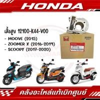 ราคา เสื้อสูบ HONDA SCOOPY 17 20 ZOOMER X 16 19 รหัส 12100 K44 V00 ของแท้ศูนย์ (28573330686)