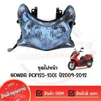 ราคา ชุดไฟหน้า HONDA PCX125 150I ปี2009 2012 ไม่ใช่โคม LED (28557218064)