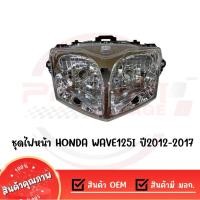 ราคา ชุดไฟหน้า HONDA WAVE125I ปี2012 2017 งานเกรด OEM เทียบแท้ (28424077984)