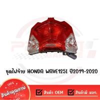 ราคา ชุดไฟท้าย HONDA WAVE125I ปี2019 2022 งานเกรด OEM เทียบแท้ (28374073088)