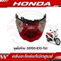 ราคา ชุดไฟท้าย HONDA WAVE125I ปี2019 2022 รหัส 33700 K73 T61 ของแท้ศูนย์ (28324077983)