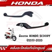 ราคา มือเบรค HONDA SCOOPY I ปี2017 2020 ของแท้ศูนย์ (27874675178)