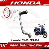 ราคา คันสตาร์ท HONDA WAVE110I ปี2021 2024 รหัส 28300 K1M T00 ของแท้ศูนย์ (27435723631)