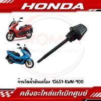 ราคา ก้านวัดน้ำมันเครื่อง PCX125 PCX150 ปี2012 2017 รหัส 15651 KWN 900 แท้ศูนย์ (27244534326)