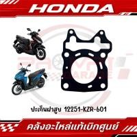 ราคา ปะเก็นฝาสูบ CLICK125I ปี2012 2019 รหัส 12251 KZR 601 แท้ศูนย์ (27144204222)