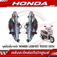 ราคา ไฟเลี้ยวหน้า HONDA LEAD125 ปี2022 2024 รหัส 33400 K12 Q50 33450 K12 Q50 แท้ศูนย์ (26990318216)