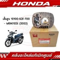 ราคา เสื้อสูบ HONDA WAVE125I ปี2023 2026 รหัส 12100 K3F T00 แท้ศูนย์ (26673325918)