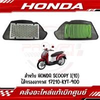 ราคา ไส้กรองอากาศ HONDA SCOOPY I ปี2009 2012 รหัส 17210 KYT 900 ของแท้ศูนย์ (25267141550)