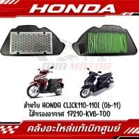 ราคา ไส้กรองอากาศ HONDA CLICK110I 2006 2011 รหัส 17210 KVB T00 แท้ศูนย์ (24617141408)