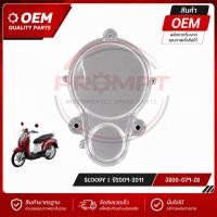 ราคา ฝาครอบเรือนไมล์ HONDA SCOOPY I ปี 2008 2011 อะไหล่ OEM (22743247221)