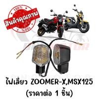 ราคา ไฟเลี้ยว ZOOMER X MSX125 ราคาต่อ1ชิ้น (22485000576)