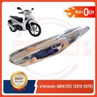 ราคา กันร้อนครอบท่อ HONDA WAVE125I ปี2012 2019 (20681491026)