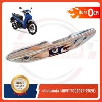 ราคา กันร้อนครอบท่อ HONDA WAVE110I ปี2021 2024 (20681491012)