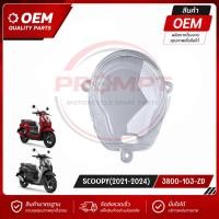 ราคา ฝาครอบเรือนไมล์ SCOOPY I ปี 2021 2024 สีใสเดิมโรงงาน รหัส 3800 103 ZD อะไหล่ OEM (20114559984)