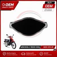 ราคา ฝาครอบเรือนไมล์ WAVE100S Z ปี2005 2006 สีใสเดิมโรงงาน รหัส 3800 070 ZD อะไหล่ OEM (19888571195)