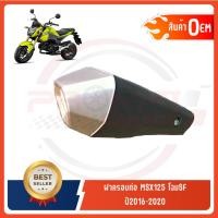 ราคา กันร้อนครอบท่อ HONDA MSX125 โฉมSF ปี2016 2020 อะไหล่ OEM (19079626642)