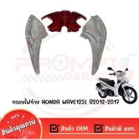 ราคา กรอบไฟท้าย HONDA WAVE125I ปี2012 2017 (18314560282)