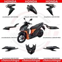 ราคา ชุดสี HONDA CLICK150I ปี2020 สีดำด้าน ของแท้ศูนย์ (17195725245)