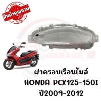 ราคา กรอบเรือนไมล์ HONDA PCX125 150I ปี2009 2012 (8745515395)