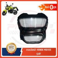 ราคา กรอบไฟหน้า HONDA MSX125 รุ่นSF งานเกรดหนา OEM เทียบแท้ (4353491002)