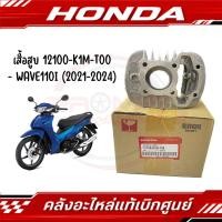 ราคา เสื้อสูบ HONDA WAVE110I 2021 2024 รหัส 12100 K1M T00 ของแท้ศูนย์ (28573330568)