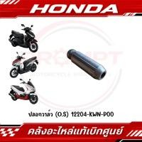 ราคา ปลอกวาล์ว O S CLICK125I CLICK150I ADV150 LEAD125 2021 PCX125 PCX150 2012 2019 รหัส 12204 KWN P00 แท้ศูนย์ (58062519379)