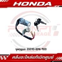 ราคา ชุดกุญแจ WAVE125S WAVE125R รูกุญแจกลม รหัส 35010 KPH 900 แท้ศูนย์ (47407331479)