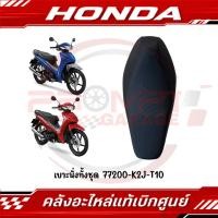 ราคา เบาะนั่งทั้งชุด WAVE110I ปี2021 2025 รหัส 77200 K2J T10 แท้ศูนย์ (45707478369)